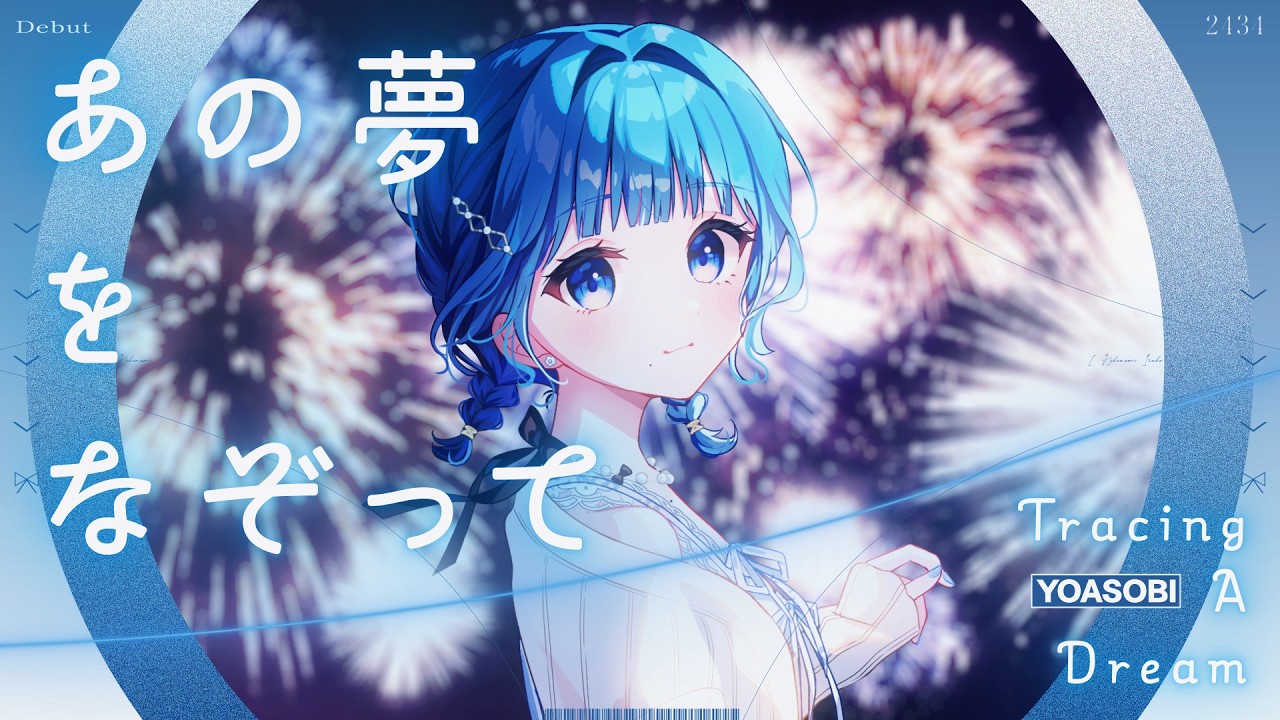 あの夢をなぞって – YOASOBI / 小々波いるか cover