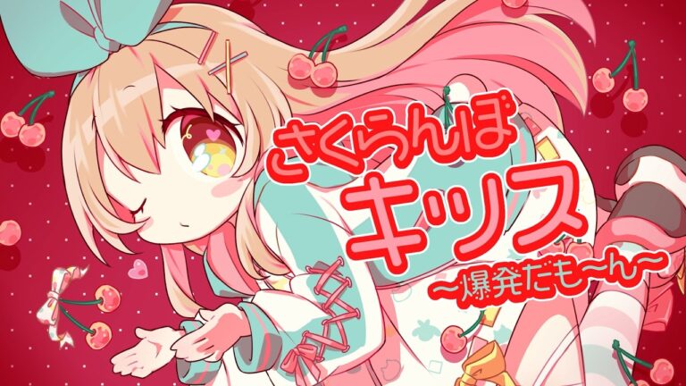 さくらんぼキッス 〜爆発だも〜ん〜 / Covered by ななひら｜MUSICの制作実績