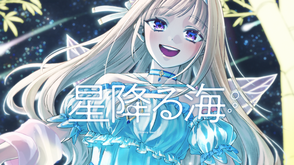 【歌ってみた】星降る海／Aqu3ra (cover)【#彩雲のの/Re:AcT】