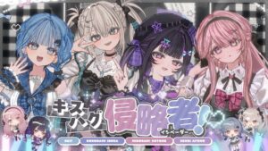 キスハグ侵略者！ / 小々波いるか,Rei7,千凛あゆむ,御子神琴音 (cover) - Mix実績 - 株式会社インフルール