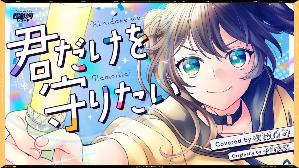 君だけを守りたい – 中島文明 // covered by 初瀬川岬