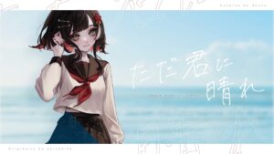 ただ君に晴れ – ヨルシカ // covered by 朱名 - Mix / インスト制作実績 - 株式会社インフルール