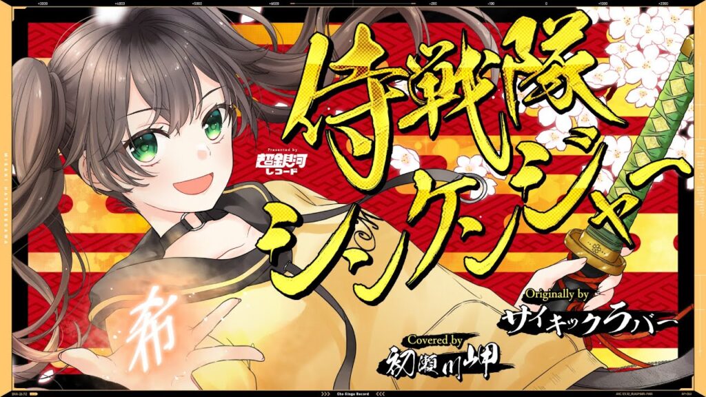 侍戦隊シンケンジャー – サイキックラバー // covered by 初瀬川岬