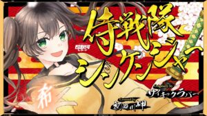 侍戦隊シンケンジャー – サイキックラバー // covered by 初瀬川岬 - Mix実績 - 株式会社インフルール