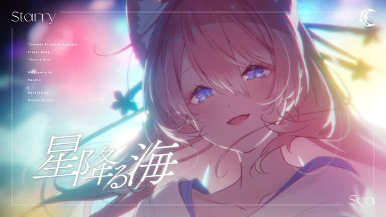 星降る海 – Aqu3ra / 月見ヤチヨ(cv.早見沙織) from 超かぐや姫！ / 陽月るるふ cover｜MUSICの制作実績
