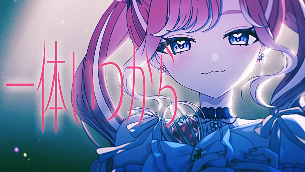 一体いつから / 早乙女ベリー Cover【にじさんじ】