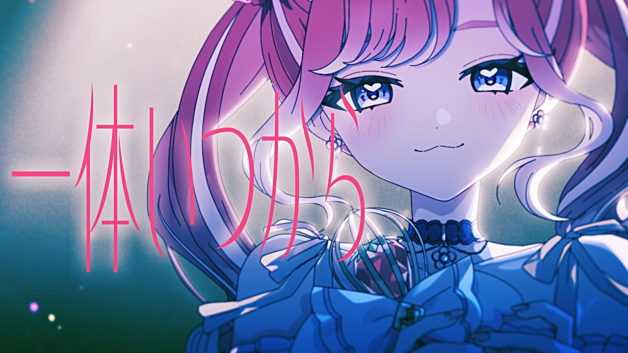 一体いつから / 早乙女ベリー Cover【にじさんじ】