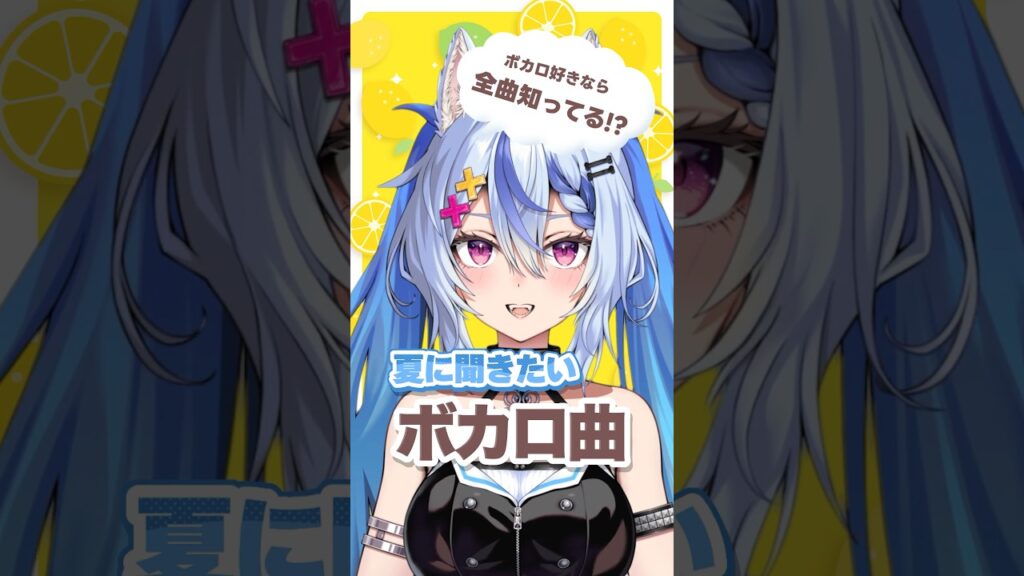全部知ってる？夏に聞きたいボカロ曲🍉🌻 #vtuber #ボカロ