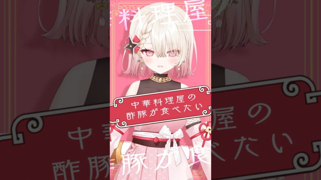 中華料理屋の酢豚が食べたい – 琳子 #歌ってみた #百地波瑠