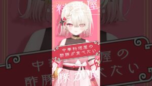 中華料理屋の酢豚が食べたい – 琳子 #歌ってみた #百地波瑠 - Mix実績 - 株式会社インフルール
