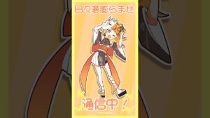 【#わちゃごな】shortオリジナル曲ができたぞ！🧡 【小廻こま/ミリプロ】 - Mix / 作曲 / 作詞 / 編曲実績 - 株式会社インフルール