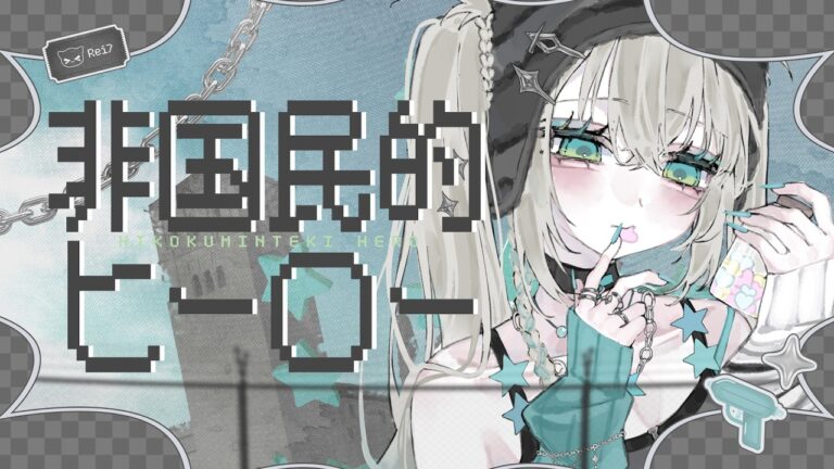 非国民的ヒーロー / Rei7 (cover)｜MUSICの制作実績