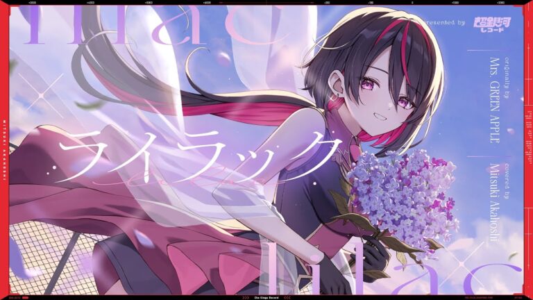 ライラック – Mrs. GREEN APPLE // covered by 赤星光希｜ILLUST・MOVIEの制作実績