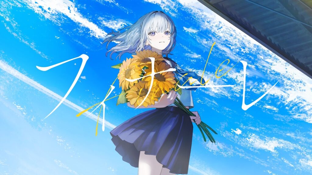 フィナーレ。 / 篠崎シャノン cover