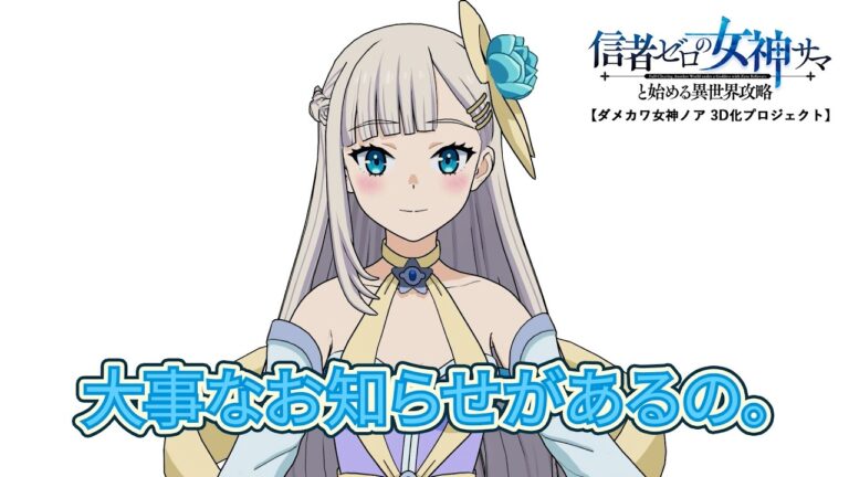 TVアニメ『信者ゼロの女神サマと始める異世界攻略』女神ノア 3D化プロジェクト｜3D MODELING・MOVIEの制作実績