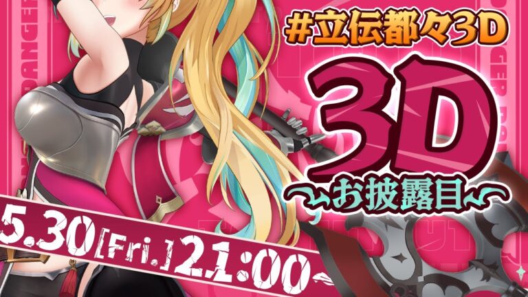 【 #立伝都々3D】やっほ～！た行担当！立伝都々だよ～！【立伝都々/にじさんじ】｜MUSICの制作実績