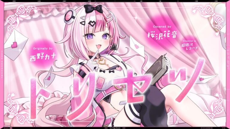 トリセツ – 西野カナ // covered by 桜沢花音｜MOVIEの制作実績
