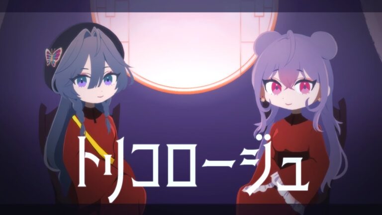 ✦ トリコロージュ / 綺沙良×梢桃音 cover【歌ってみた】｜MUSICの制作実績